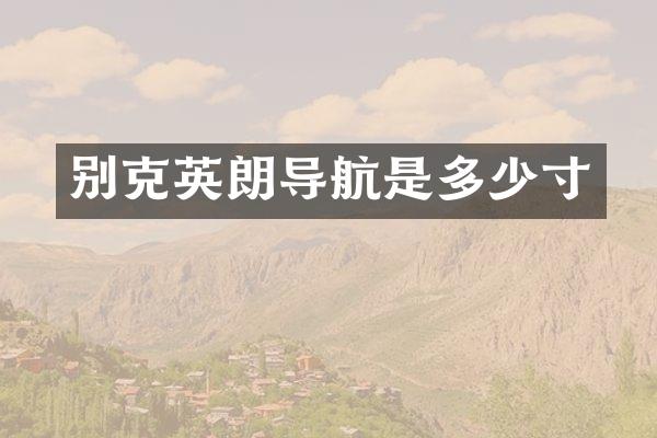 别克英朗导航是多少寸