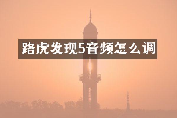 路虎发现5音频怎么调