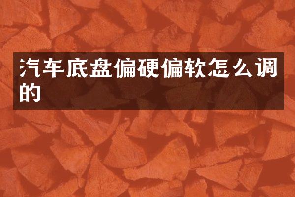 汽车底盘偏硬偏软怎么调的