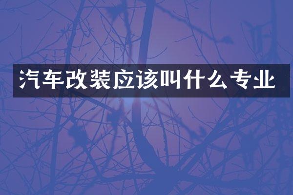 汽车改装应该叫什么专业