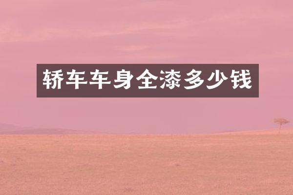 轿车车身全漆多少钱