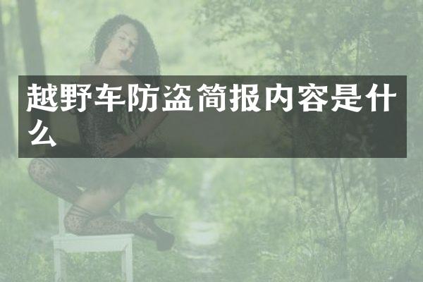 越野车防盗简报内容是什么