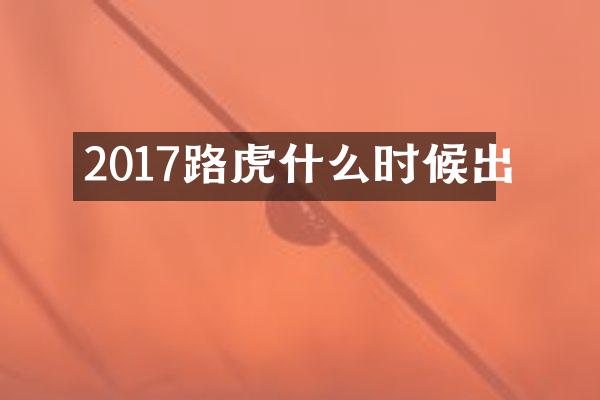 2017路虎什么时候出