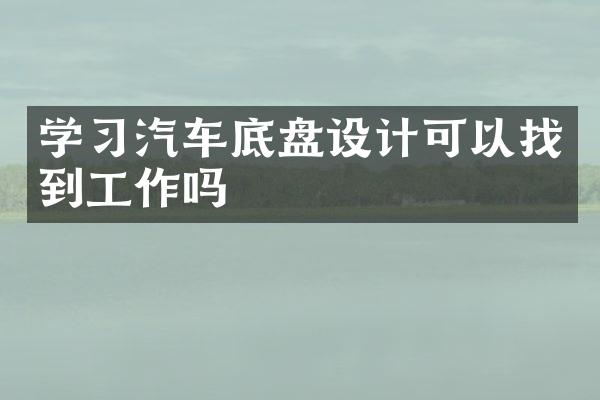 学习汽车底盘设计可以找到工作吗