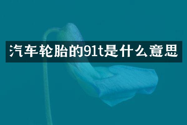 汽车轮胎的91t是什么意思