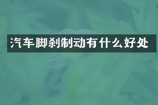汽车脚刹制动有什么好处