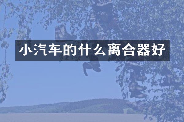 小汽车的什么离合器好