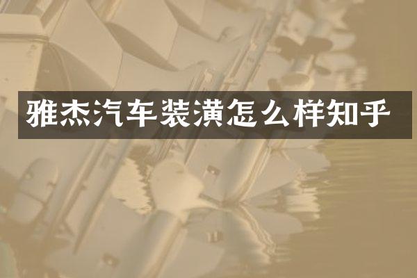 雅杰汽车装潢怎么样知乎