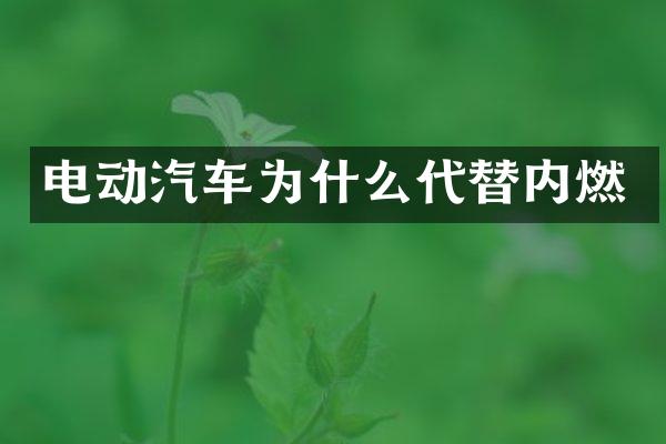 电动汽车为什么代替内燃