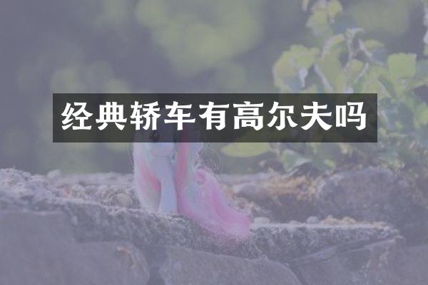 经典轿车有高尔夫吗