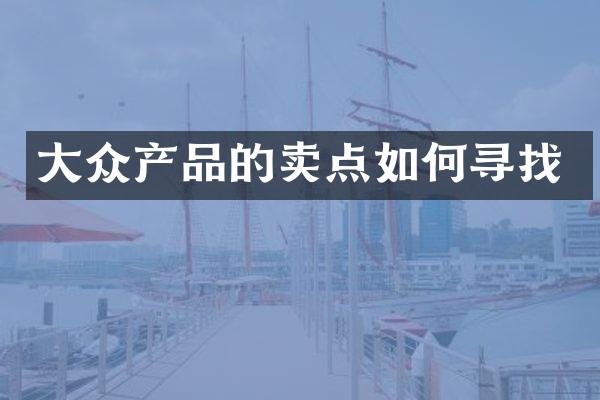 大众产品的卖点如何寻找