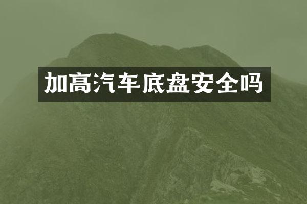 加高汽车底盘安全吗
