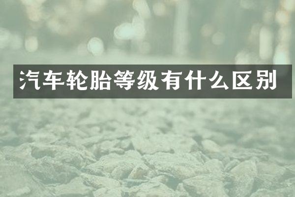 汽车轮胎等级有什么区别