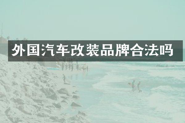 外国汽车改装品牌合法吗