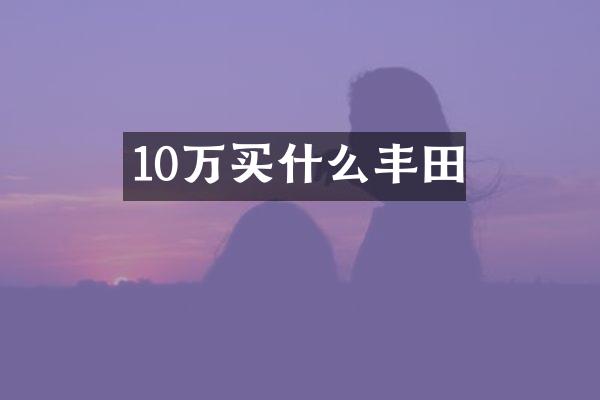 10万丰田