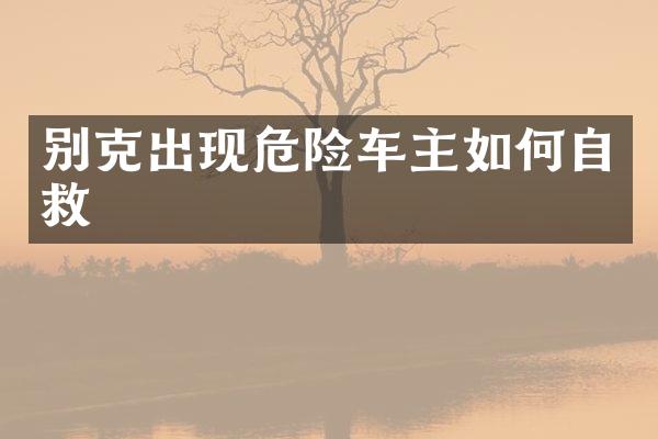 别克出现危险车主如何自救