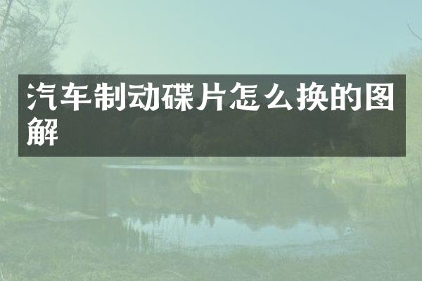 汽车制动碟片怎么换的图解