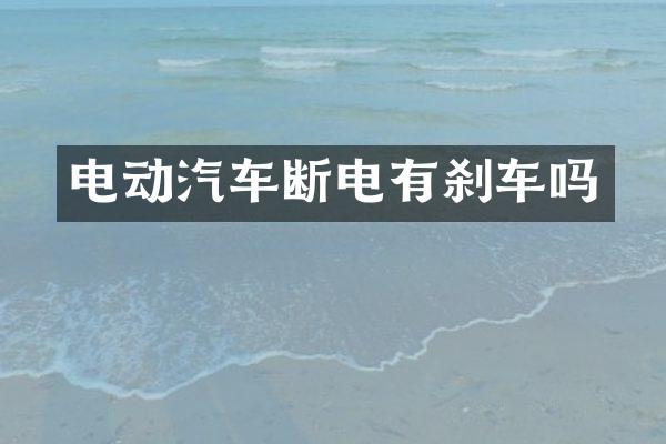 电动汽车断电有刹车吗