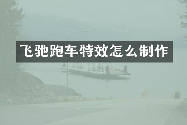 飞驰跑车特效怎么制作