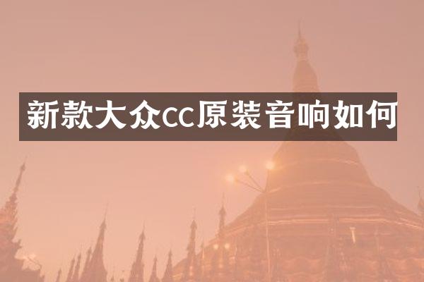 新款大众cc原装音响如何