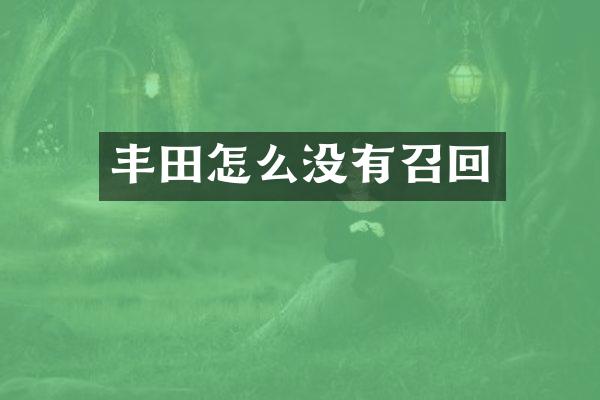 丰田怎么没有召回