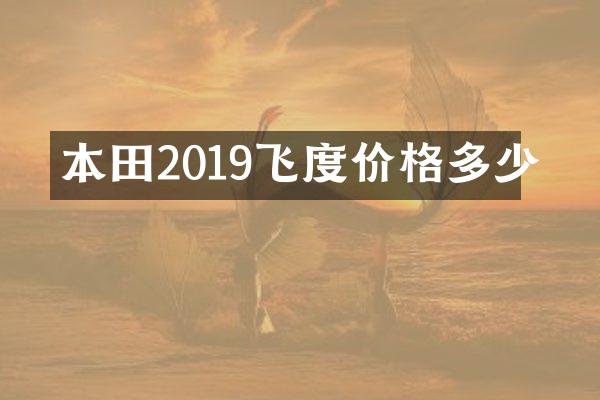 本田2019飞度价格多少
