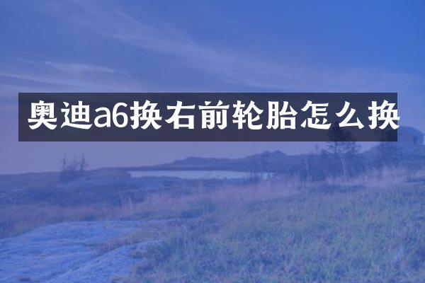 奥迪a6换右前轮胎怎么换