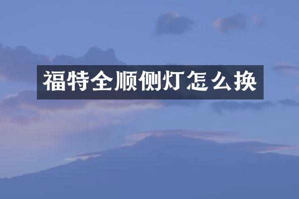 福特全顺侧灯怎么换