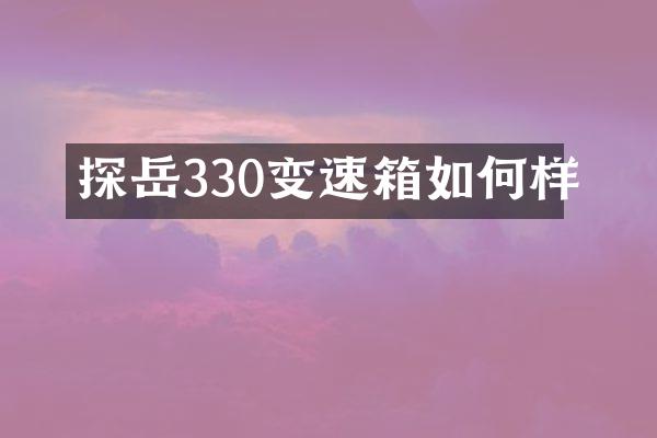 探岳330变速箱如何样