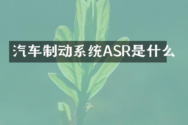 汽车制动系统ASR是什么