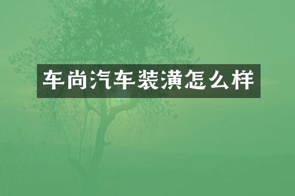 车尚汽车装潢怎么样