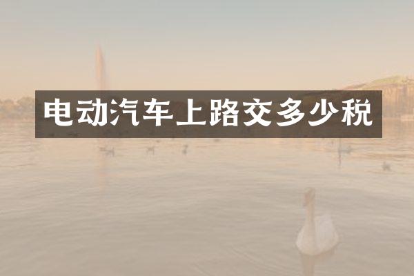 电动汽车上路交多少税
