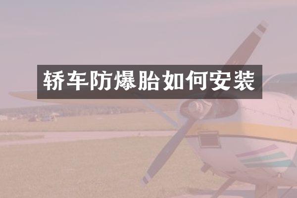 轿车防爆胎如何安装