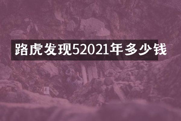 路虎发现52021年多少钱
