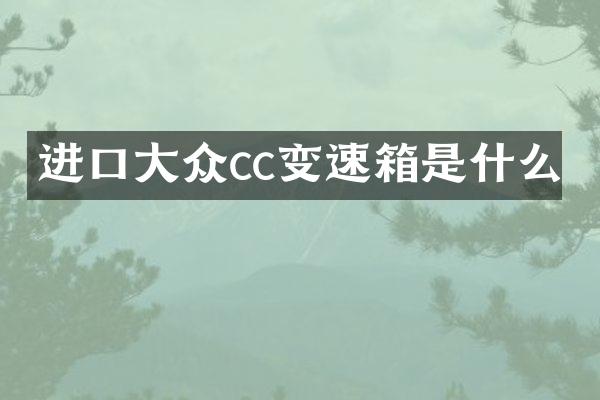 进口大众cc变速箱是什么