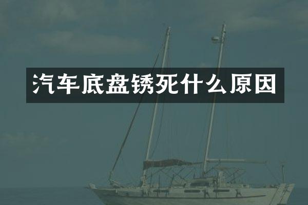 汽车底盘锈死什么原因