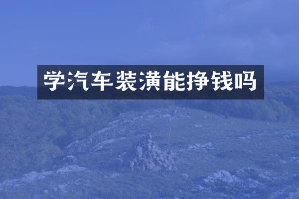 学汽车装潢能挣钱吗