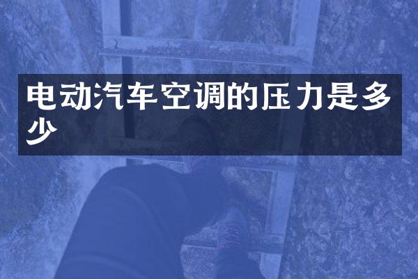 电动汽车空调的压力是多少