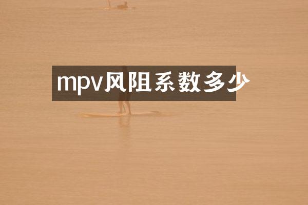 mpv风阻系数多少