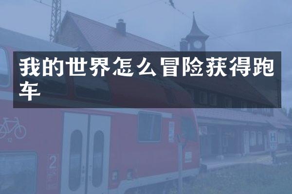 我的世界怎么冒险获得跑车