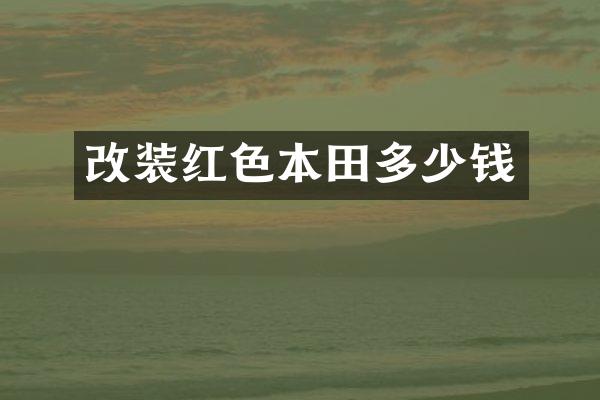 改装红色本田多少钱