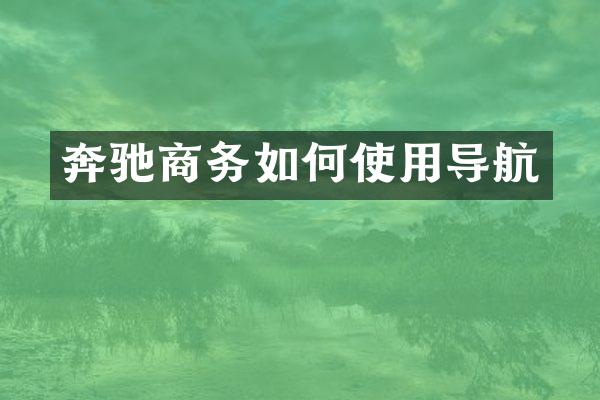 奔驰商务如何使用导航