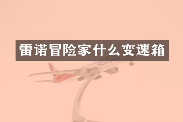 雷诺冒险家什么变速箱