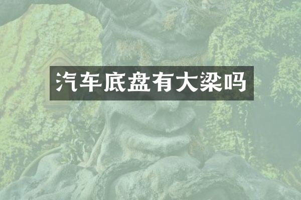汽车底盘有大梁吗
