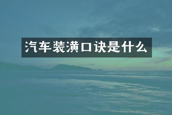 汽车装潢口诀是什么