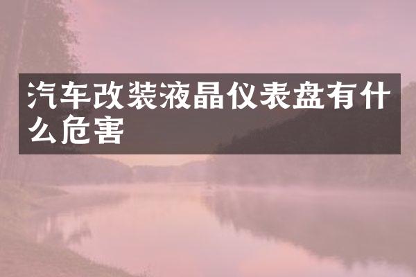 汽车改装液晶仪表盘有什么危害