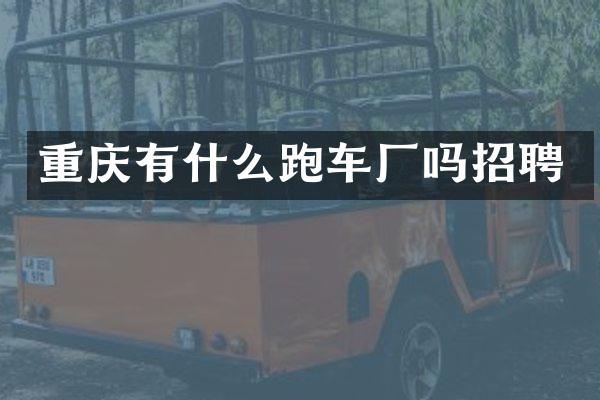 重庆有什么跑车厂吗招聘