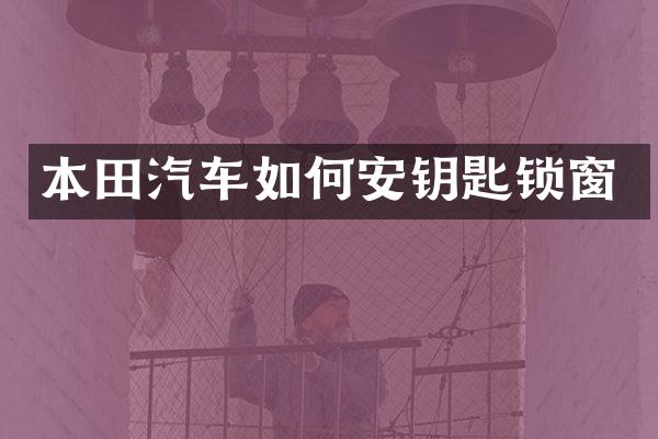 本田汽车如何安钥匙锁窗