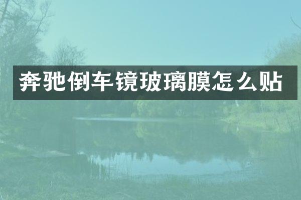 奔驰倒车镜玻璃膜怎么贴