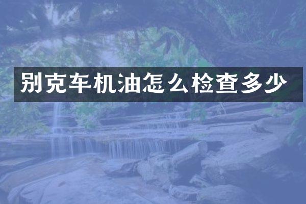 别克车机油怎么检查多少